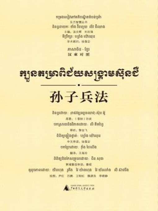 Title details for 孙子兵法（汉柬对照） by (春秋）孙武原著 - Available